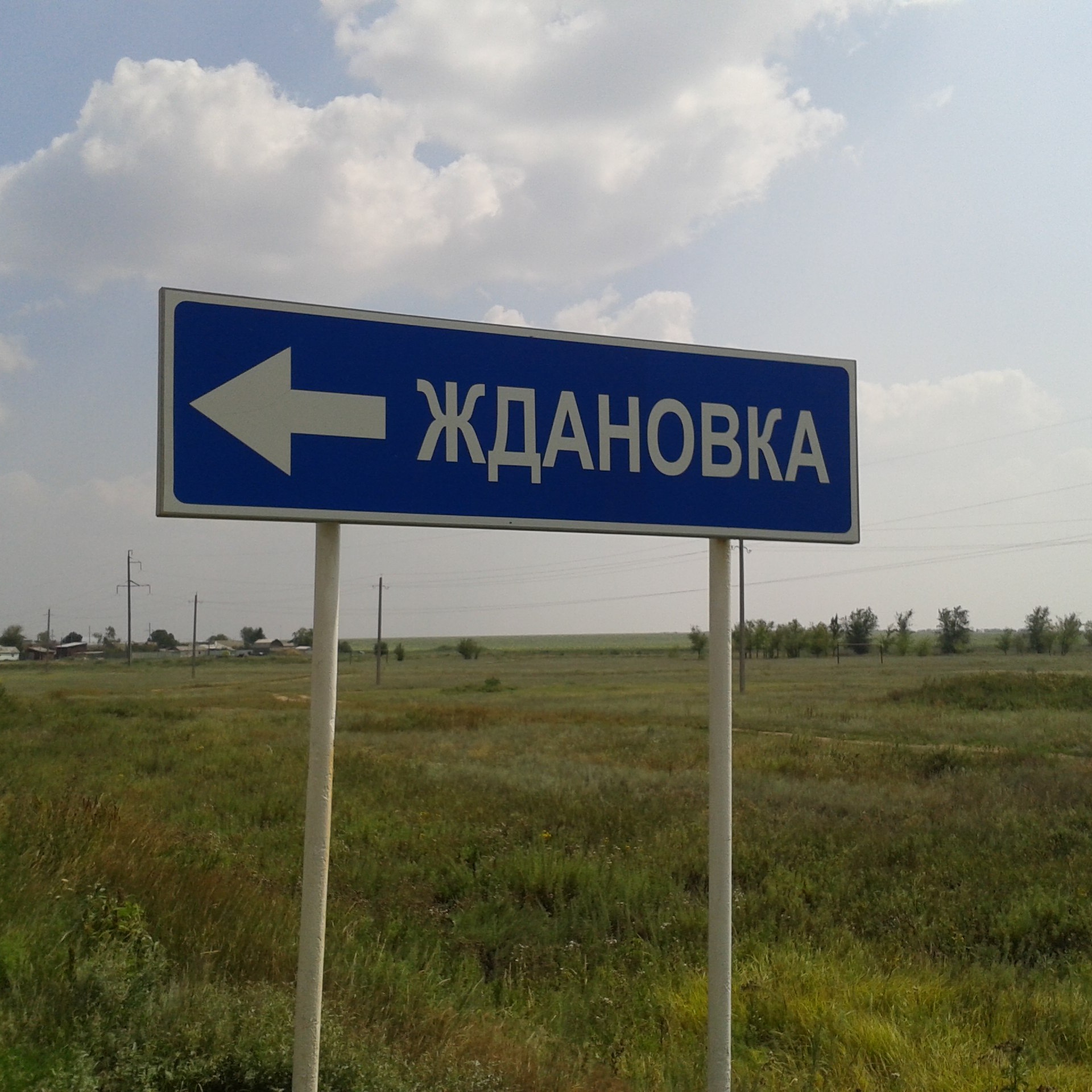 Жда́новка.
