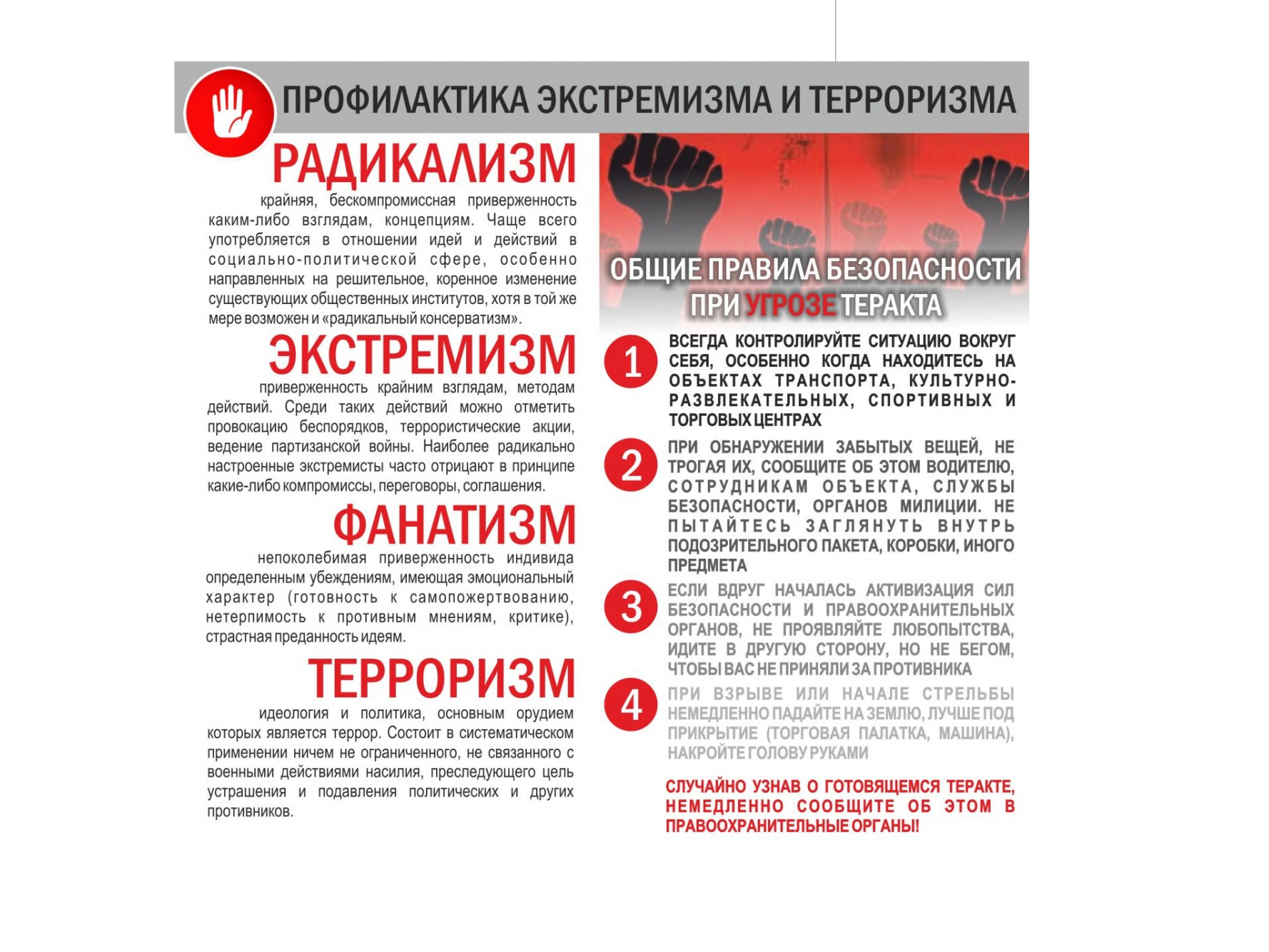 Профилактика экстремизма и терроризма.