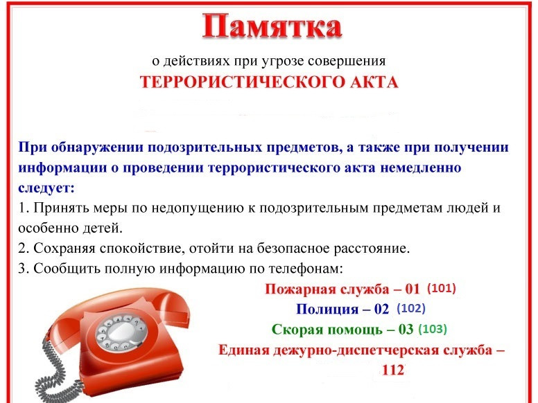 Памятка о действиях при угрозе совершения террористического акта.