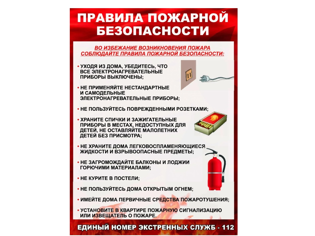 Правила пожарной безопасности.