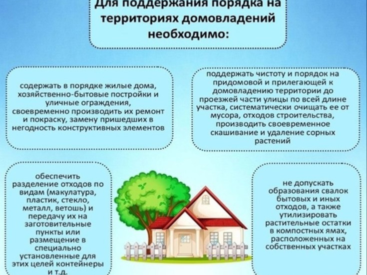 Поддержание порядка на территориях домовладений.
